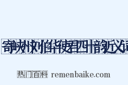 寄峡州刘伯华使君四十韵近义词是什么意思的图片